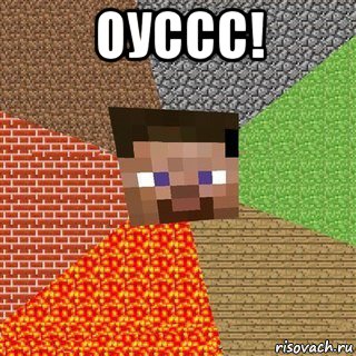 оуссс! , Мем Миникрафтер