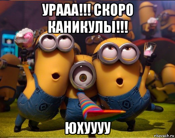 урааа!!! скоро каникулы!!! юхуууу