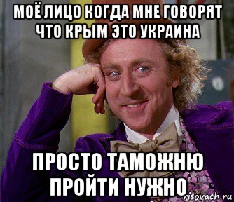 моё лицо когда мне говорят что крым это украина просто таможню пройти нужно, Мем мое лицо