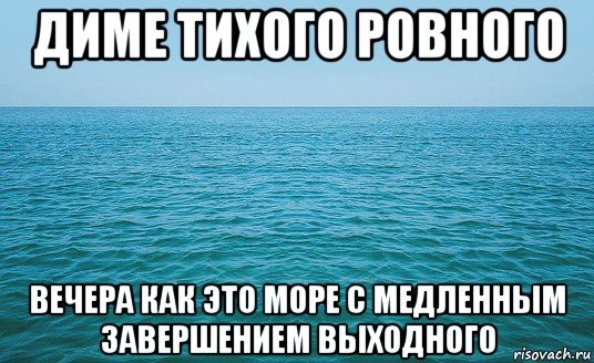 диме тихого ровного вечера как это море с медленным завершением выходного, Мем Море