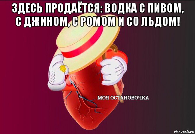 здесь продаётся: водка с пивом, с джином, с ромом и со льдом! , Мем   Моя остановочка