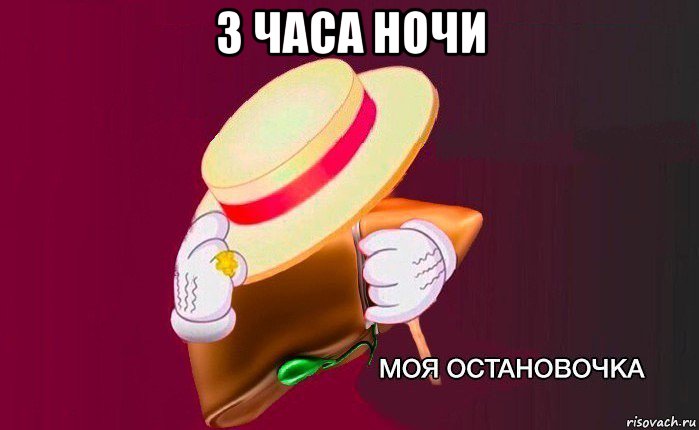 3 часа ночи , Мем   Моя остановочка