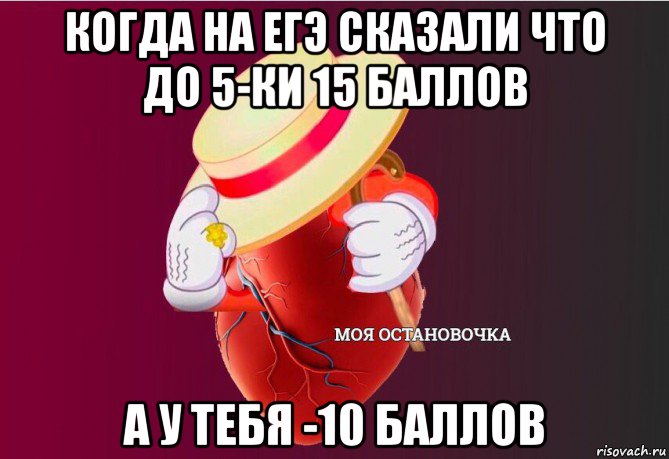 когда на егэ сказали что до 5-ки 15 баллов а у тебя -10 баллов, Мем   Моя остановочка