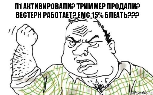 П1 активировали? Триммер продали? Вестерн работает? ЕМС 15% блеать???, Комикс Мужик блеать