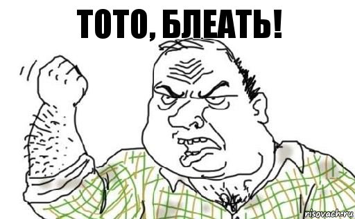 тото, блеать!, Комикс Мужик блеать