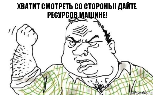 Хватит смотреть со стороны! Дайте ресурсов машине!, Комикс Мужик блеать