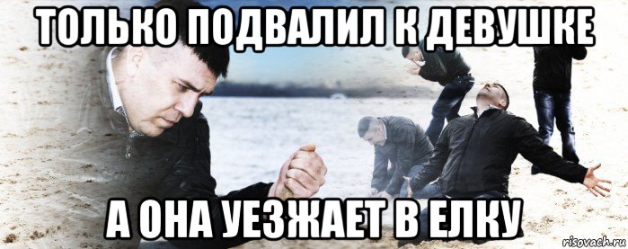 только подвалил к девушке а она уезжает в елку, Мем Мужик сыпет песок на пляже