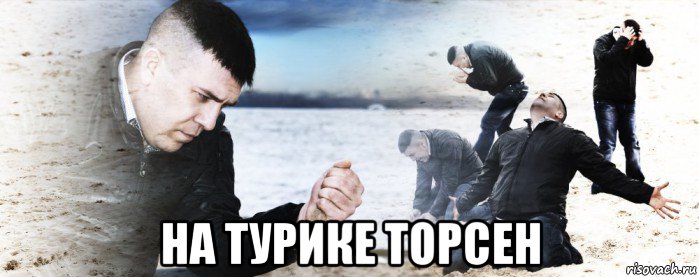  на турике торсен, Мем Мужик сыпет песок на пляже