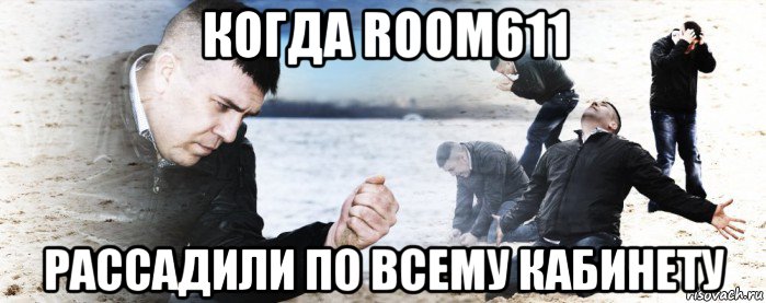 когда room611 рассадили по всему кабинету, Мем Мужик сыпет песок на пляже