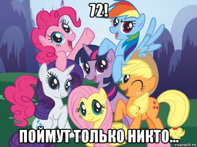 72! поймут только никто..., Мем My little pony