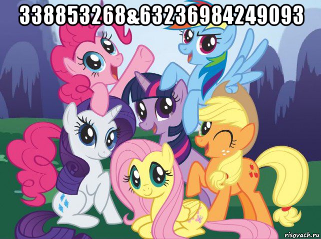 зз8853268&63236984249093 , Мем My little pony