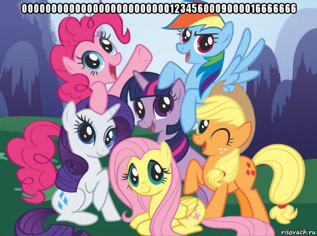 00000000000000000000000001234560009000016666666 , Мем My little pony