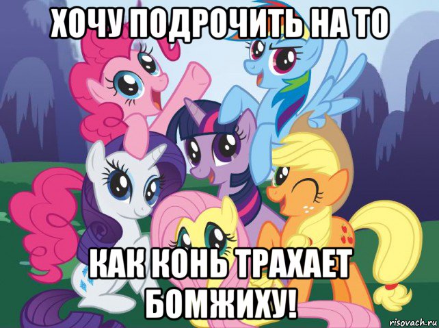 хочу подрочить на то как конь трахает бомжиху!, Мем My little pony