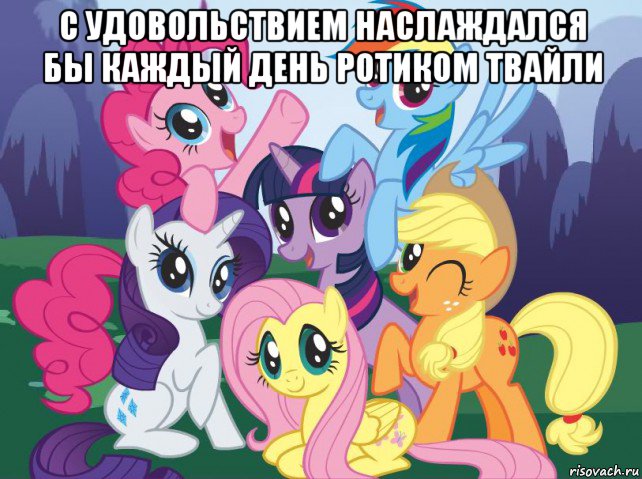 с удовольствием наслаждался бы каждый день ротиком твайли , Мем My little pony