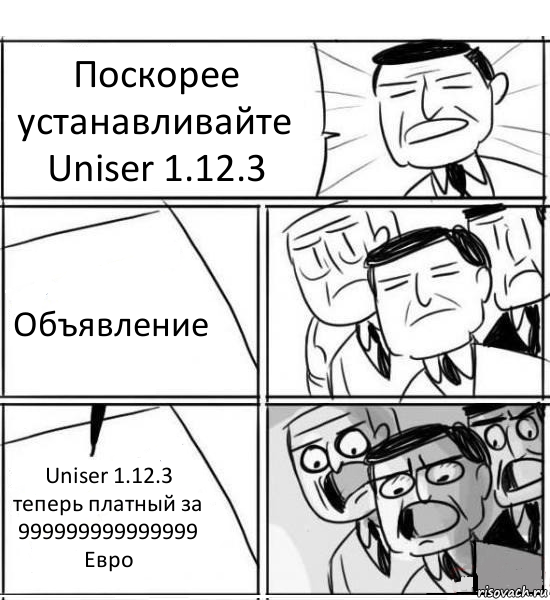 Поскорее устанавливайте Uniser 1.12.3 Объявление Uniser 1.12.3 теперь платный за 999999999999999 Евро