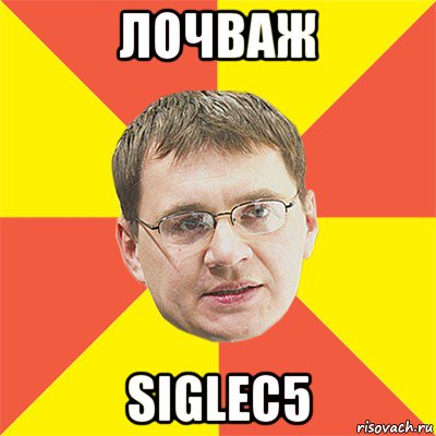 лочваж siglec5, Мем назаров