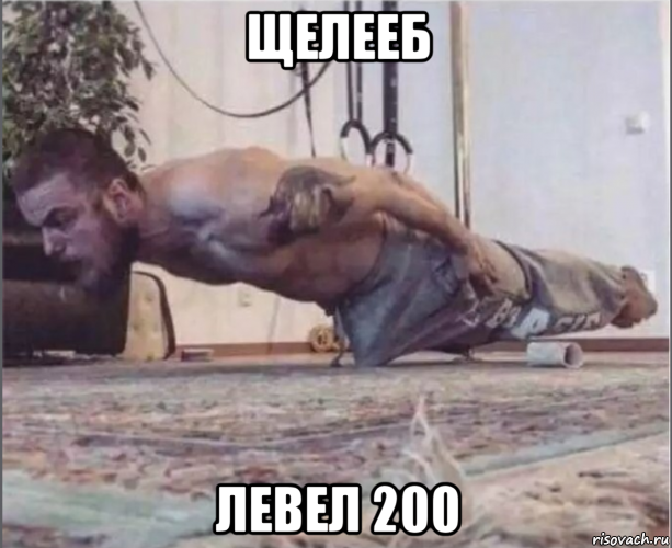 щелееб левел 200, Мем Нажраля виагры