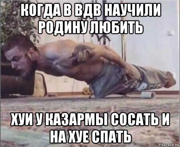 когда в вдв научили родину любить хуи у казармы сосать и на хуе спать, Мем Нажраля виагры