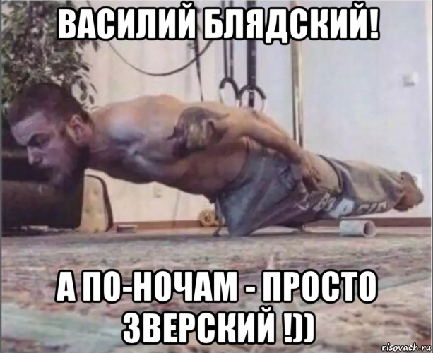 василий блядский! а по-ночам - просто зверский !)), Мем Нажраля виагры