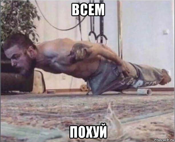 всем похуй, Мем Нажраля виагры