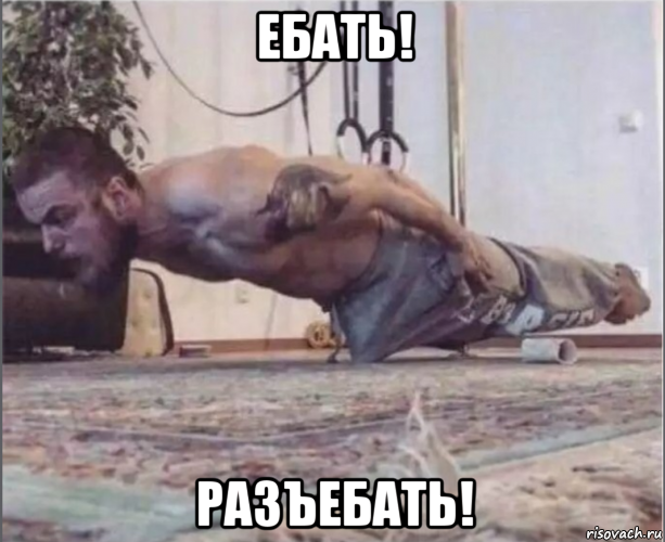 ебать! разъебать!, Мем Нажраля виагры