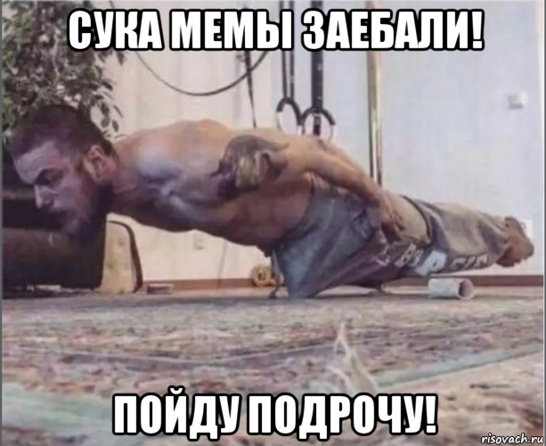 сука мемы заебали! пойду подрочу!, Мем Нажраля виагры