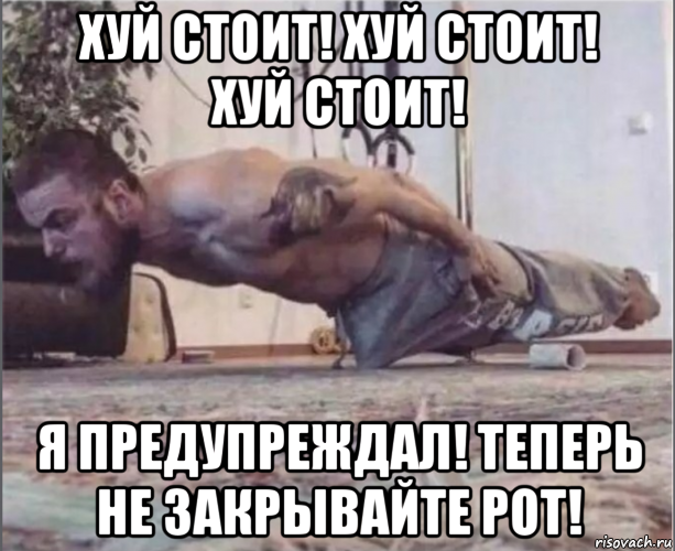 хуй стоит! хуй стоит! хуй стоит! я предупреждал! теперь не закрывайте рот!, Мем Нажраля виагры