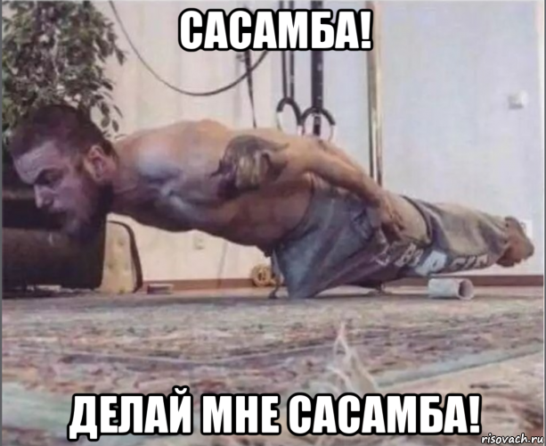 сасамба! делай мне сасамба!