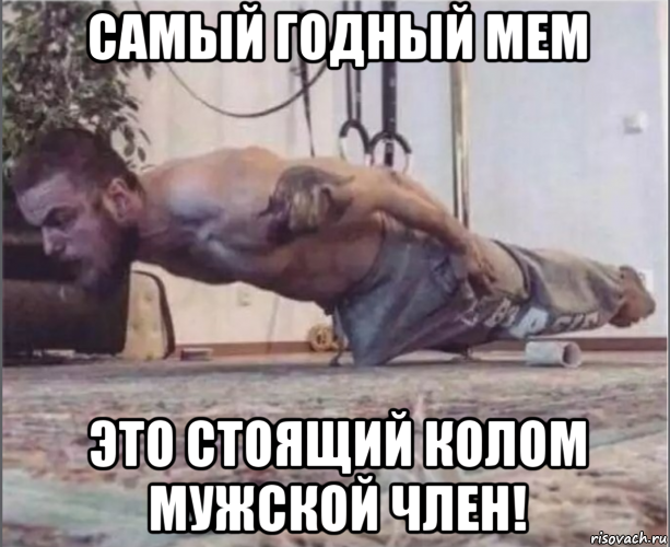 самый годный мем это стоящий колом мужской член!, Мем Нажраля виагры