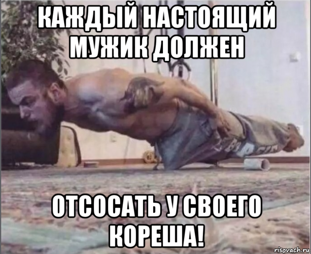 каждый настоящий мужик должен отсосать у своего кореша!