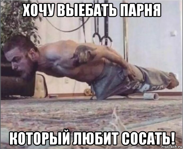 хочу выебать парня который любит сосать!