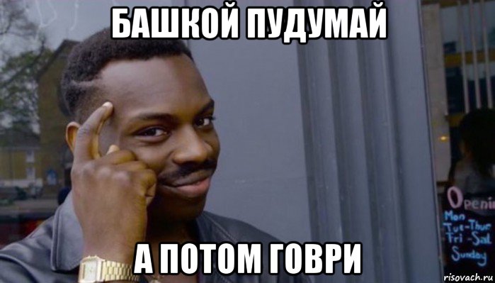 башкой пудумай а потом говри, Мем Не делай не будет