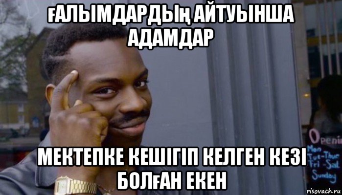 ғалымдардың айтуынша адамдар мектепке кешігіп келген кезі болған екен, Мем Не делай не будет