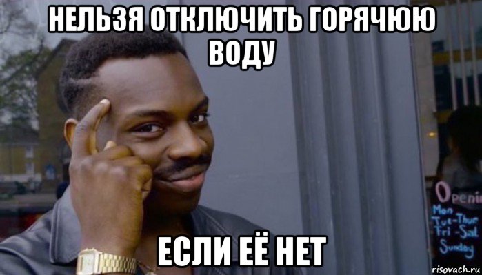 нельзя отключить горячюю воду если её нет, Мем Не делай не будет