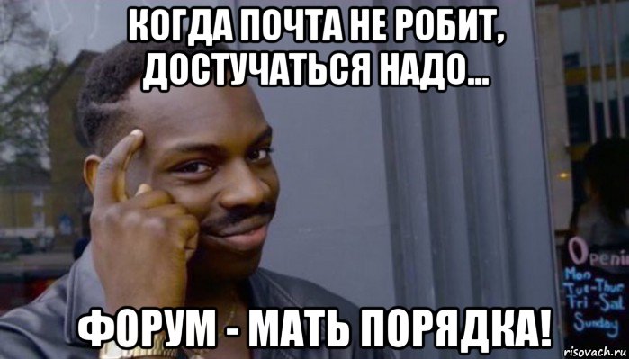 когда почта не робит, достучаться надо... форум - мать порядка!, Мем Не делай не будет