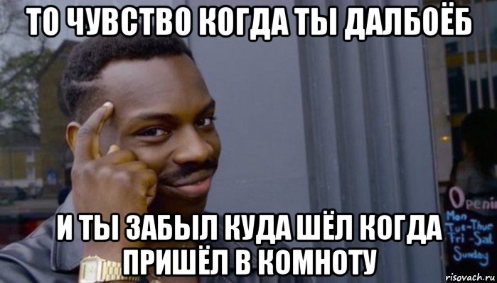 то чувство когда ты далбоёб и ты забыл куда шёл когда пришёл в комноту, Мем Не делай не будет