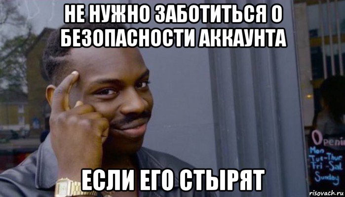 не нужно заботиться о безопасности аккаунта если его стырят, Мем Не делай не будет