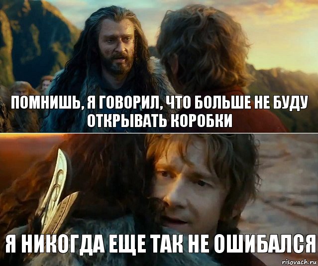 Помнишь, я говорил, что больше не буду открывать коробки Я никогда еще так не ошибался