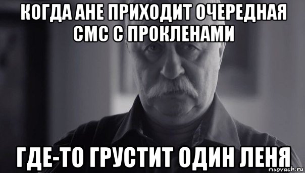 когда ане приходит очередная смс с прокленами где-то грустит один леня, Мем Не огорчай Леонида Аркадьевича