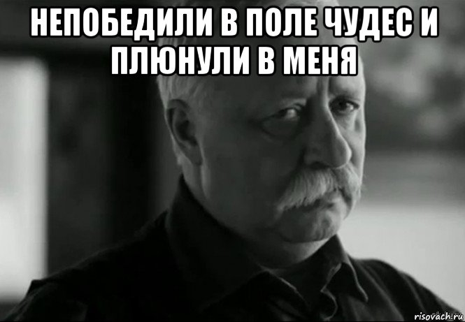 непобедили в поле чудес и плюнули в меня , Мем Не расстраивай Леонида Аркадьевича