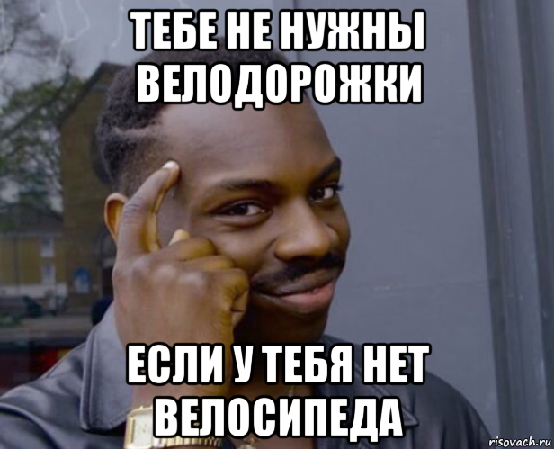 тебе не нужны велодорожки если у тебя нет велосипеда, Мем Негр с пальцем у виска