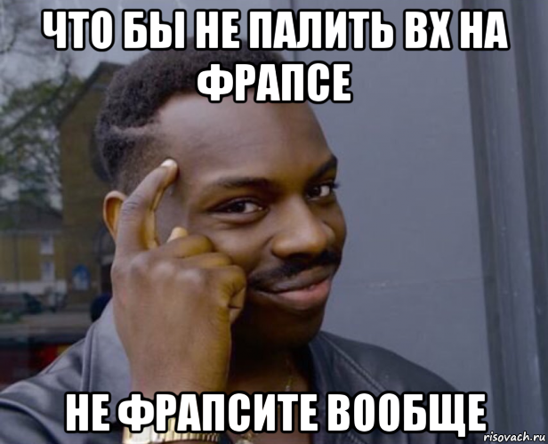 что бы не палить вх на фрапсе не фрапсите вообще, Мем Негр с пальцем у виска