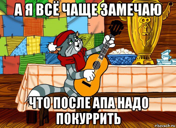 а я всё чаще замечаю что после апа надо покуррить, Мем Матроскин поет