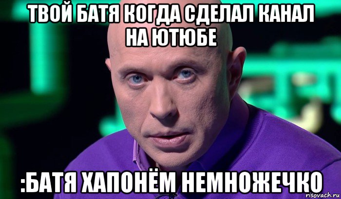 твой батя когда сделал канал на ютюбе :батя хапонём немножечко, Мем Необъяснимо но факт