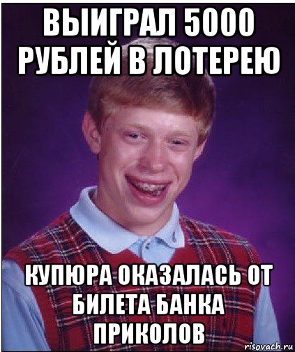 выиграл 5000 рублей в лотерею купюра оказалась от билета банка приколов, Мем Неудачник Брайан