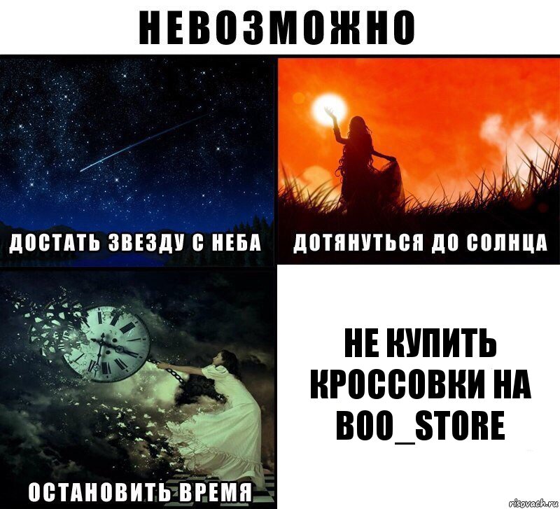 Не купить кроссовки на Boo_Store, Комикс Невозможно