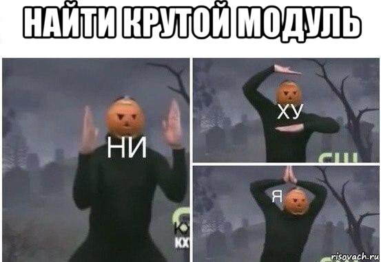 найти крутой модуль , Мем  Ни ху Я