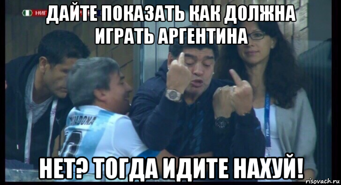 дайте показать как должна играть аргентина нет? тогда идите нахуй!, Мем  Нигерия Аргентина