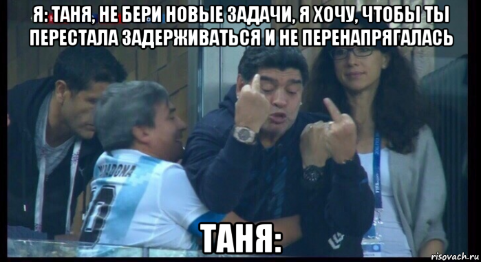 я: таня, не бери новые задачи, я хочу, чтобы ты перестала задерживаться и не перенапрягалась таня:, Мем  Нигерия Аргентина