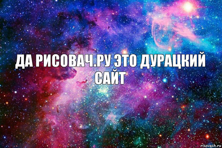 да рисовач.ру это дурацкий сайт, Комикс новое